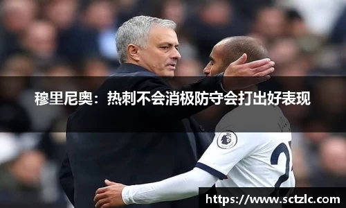 穆里尼奥：热刺不会消极防守会打出好表现