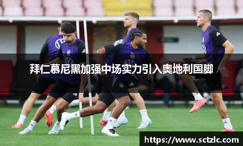 拜仁慕尼黑加强中场实力引入奥地利国脚