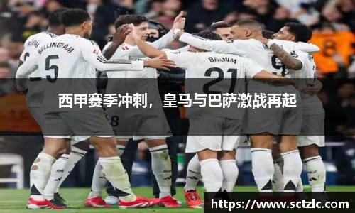 西甲赛季冲刺，皇马与巴萨激战再起