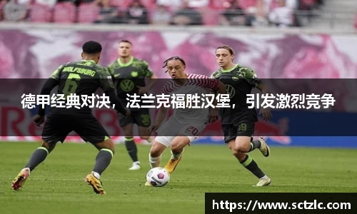 德甲经典对决，法兰克福胜汉堡，引发激烈竞争