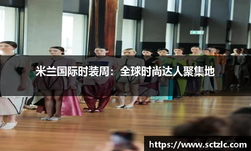 米兰国际时装周：全球时尚达人聚集地