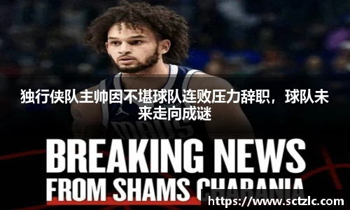独行侠队主帅因不堪球队连败压力辞职，球队未来走向成谜