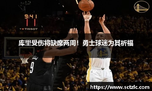 库里受伤将缺席两周！勇士球迷为其祈福