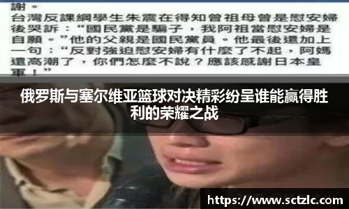 俄罗斯与塞尔维亚篮球对决精彩纷呈谁能赢得胜利的荣耀之战