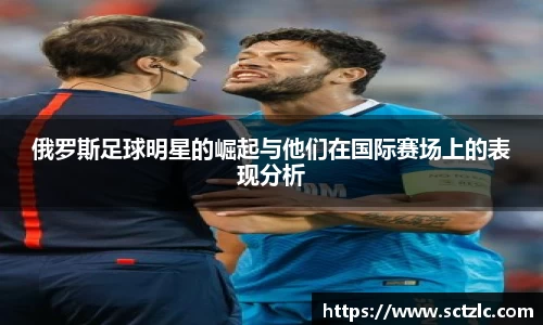 俄罗斯足球明星的崛起与他们在国际赛场上的表现分析