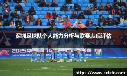 深圳足球队个人能力分析与联赛表现评估