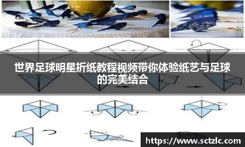世界足球明星折纸教程视频带你体验纸艺与足球的完美结合