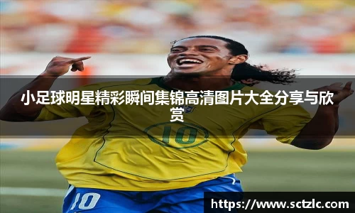 小足球明星精彩瞬间集锦高清图片大全分享与欣赏