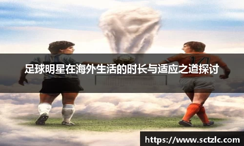 足球明星在海外生活的时长与适应之道探讨