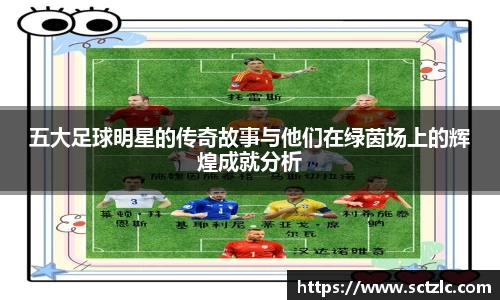 五大足球明星的传奇故事与他们在绿茵场上的辉煌成就分析