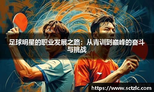 足球明星的职业发展之路：从青训到巅峰的奋斗与挑战