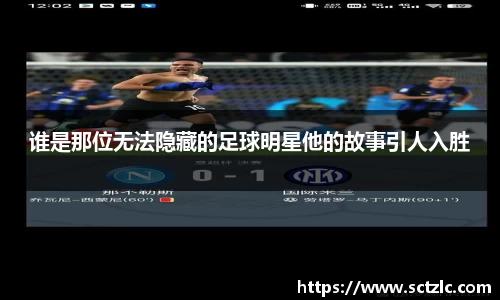 谁是那位无法隐藏的足球明星他的故事引人入胜