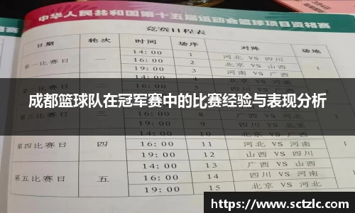 成都篮球队在冠军赛中的比赛经验与表现分析