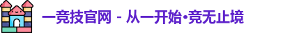 一竞技